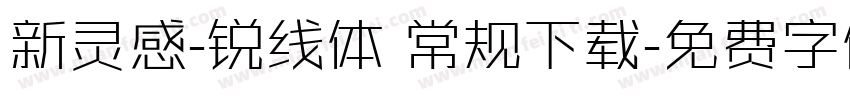 新灵感-锐线体 常规下载字体转换